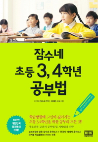 잠수네 초등 3,4학년 공부법